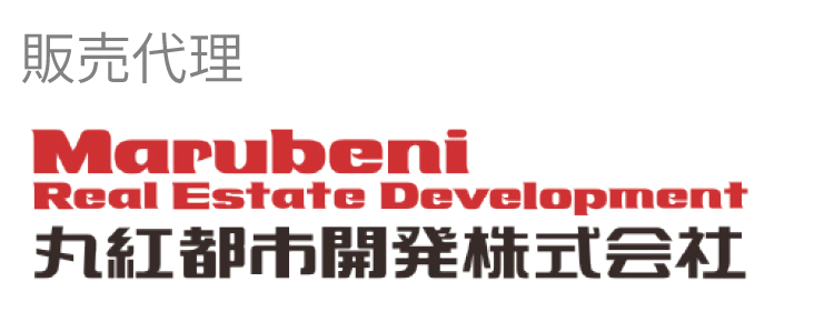 販売代理：丸紅都市開発株式会社