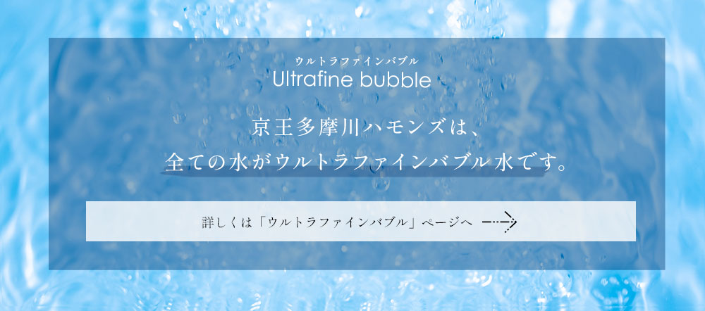 キレイと清潔、両方を叶えるウルトラファインバブルについて