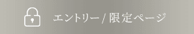 エントリー/限定ページ