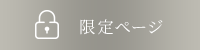 限定ページ