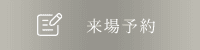 来場予約