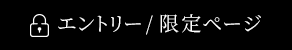 エントリー/限定ページ