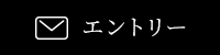 エントリー