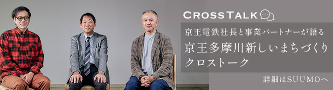 【SUUMO】京王電鉄社長と事業パートナーが語る | 京王多摩川新しいまちづくり
クロストーク