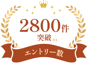 エントリー数 2800件突破