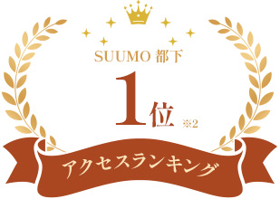 アクセスランキング SUUMO都下1位